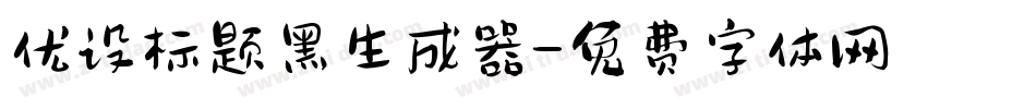 优设标题黑生成器字体转换