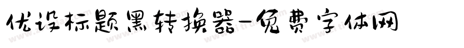 优设标题黑转换器字体转换