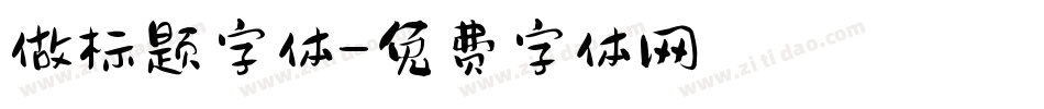 做标题字体字体转换