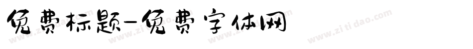 免费标题字体转换