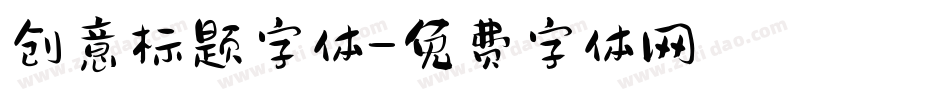 创意标题字体字体转换