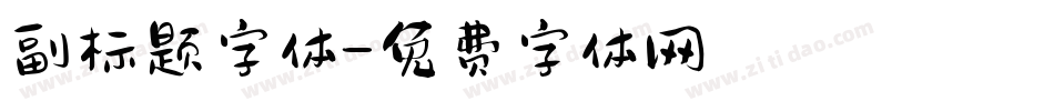 副标题字体字体转换