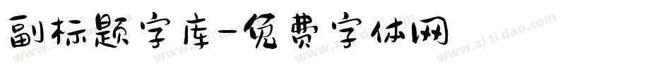 副标题字库字体转换