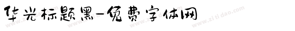 华光标题黑字体转换