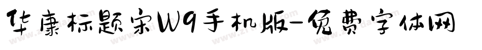 华康标题宋W9手机版字体转换