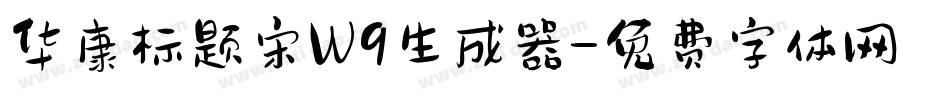 华康标题宋W9生成器字体转换