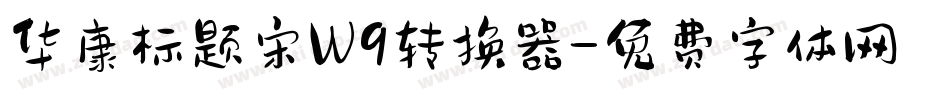 华康标题宋W9转换器字体转换