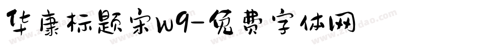 华康标题宋w9字体转换