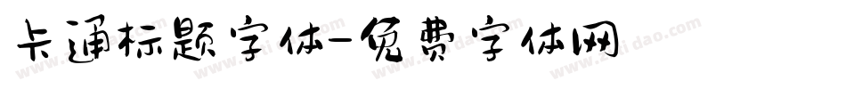 卡通标题字体字体转换