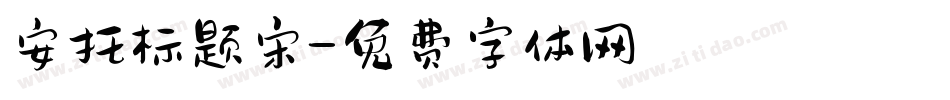 安托标题宋字体转换
