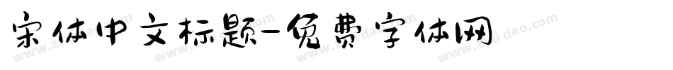 宋体中文标题字体转换