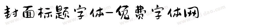封面标题字体字体转换