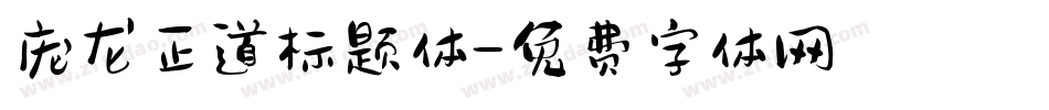 庞龙正道标题体字体转换
