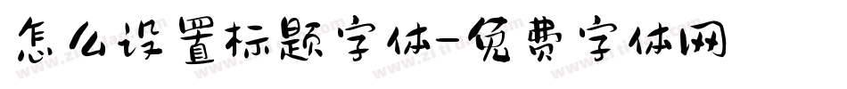 怎么设置标题字体字体转换