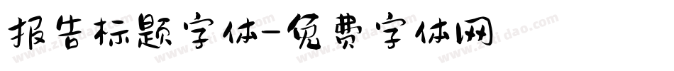 报告标题字体字体转换