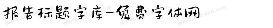 报告标题字库字体转换
