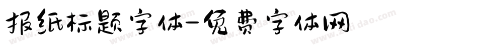 报纸标题字体字体转换