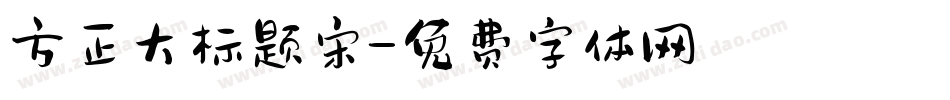 方正大标题宋字体转换