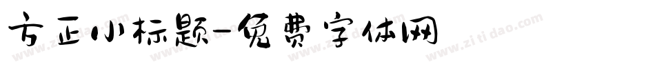 方正小标题字体转换