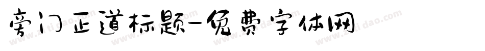 旁门正道标题字体转换