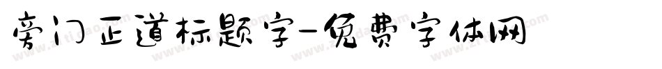 旁门正道标题字字体转换