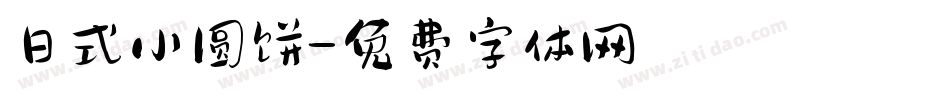 日式小圆饼字体转换