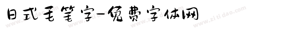 日式毛笔字字体转换