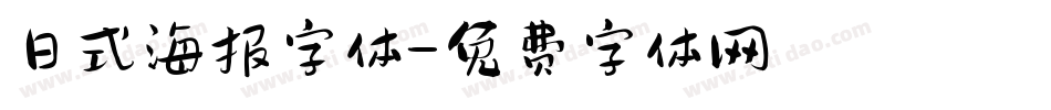 日式海报字体字体转换