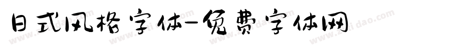 日式风格字体字体转换
