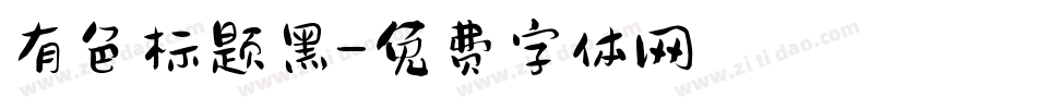 有色标题黑字体转换
