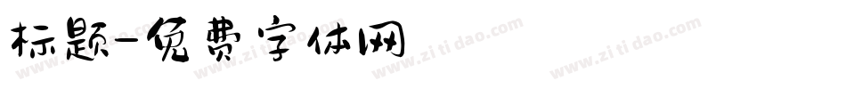 标题字体转换