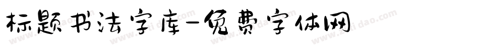 标题书法字库字体转换