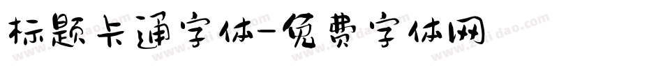 标题卡通字体字体转换
