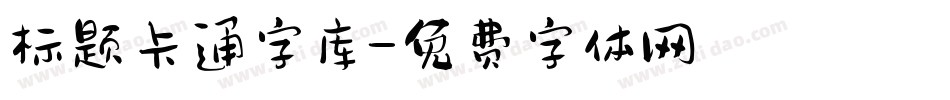 标题卡通字库字体转换