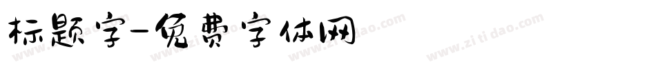 标题字字体转换
