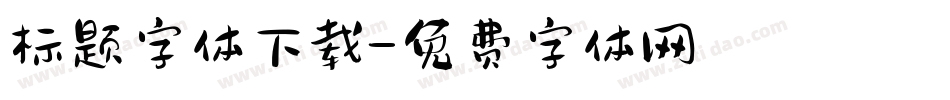 标题字体下载字体转换