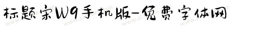 标题宋W9手机版字体转换