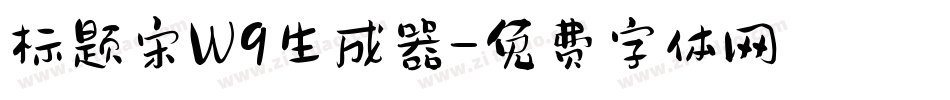 标题宋W9生成器字体转换