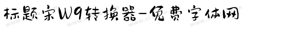标题宋W9转换器字体转换