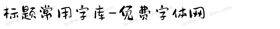 标题常用字库字体转换