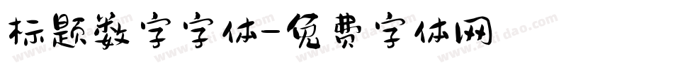 标题数字字体字体转换