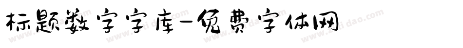 标题数字字库字体转换
