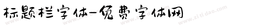 标题栏字体字体转换