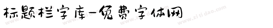 标题栏字库字体转换