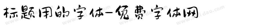 标题用的字体字体转换