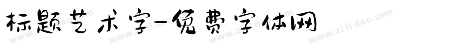 标题艺术字字体转换