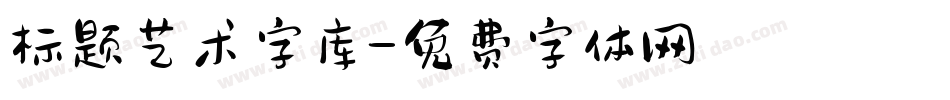 标题艺术字库字体转换