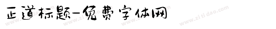 正道标题字体转换