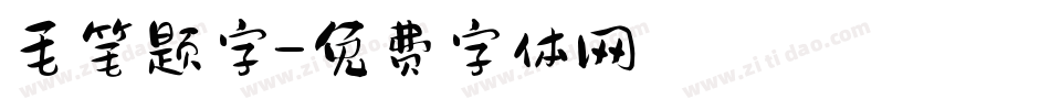 毛笔题字字体转换