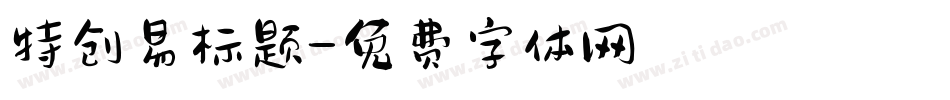 特创易标题字体转换